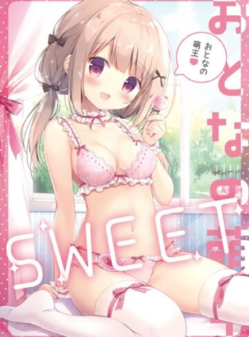 おとなの萌王