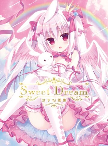 Sweet Dream はすね画集