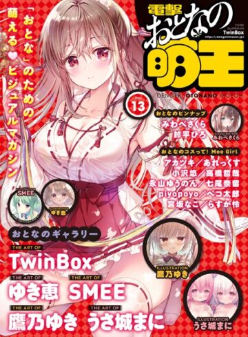 【電子版】電撃 おとなの萌王 Vol.13