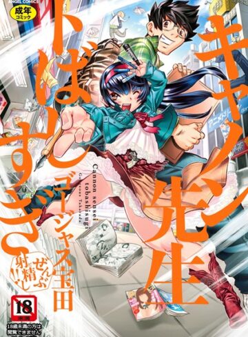 キャノン先生トばしすぎぜんぶ射精し！！
