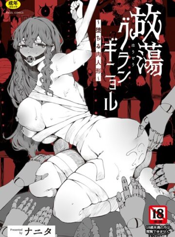 放蕩グランギニョル〜堕ちる肉人形〜