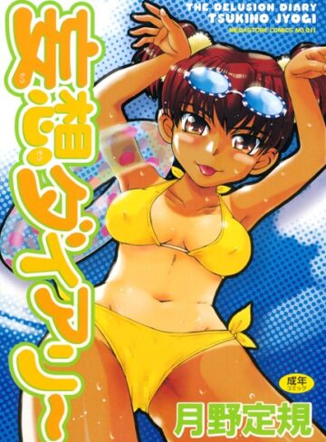 妄想ダイアリー