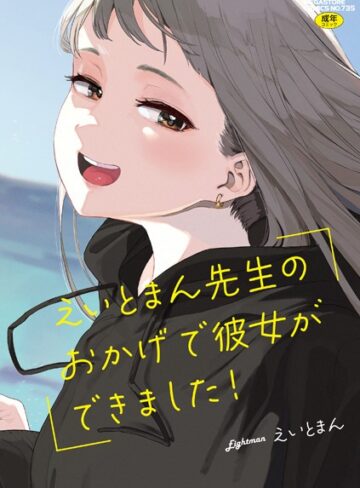 えいとまん先生のおかげで彼女ができました！