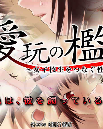 愛玩の檻〜女子校生をつなぐ性の鎖〜