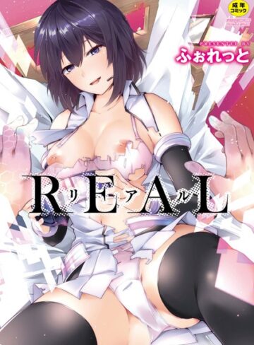 REAL【デジタル特装版】