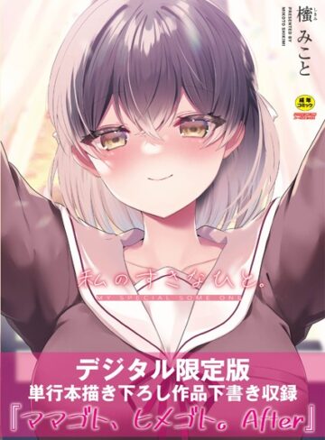 私のすきなひと。 【デジタル特装版】