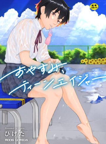 おやすみ、ティーンエイジャー