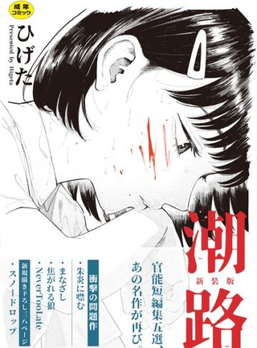 潮路 新装版