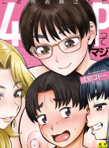 ご近所お姉さんと4Pってマジ！？