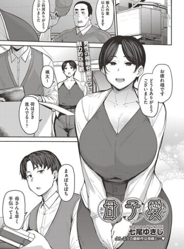 母子愛 （単話）
