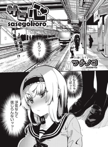 サセ心（単話）