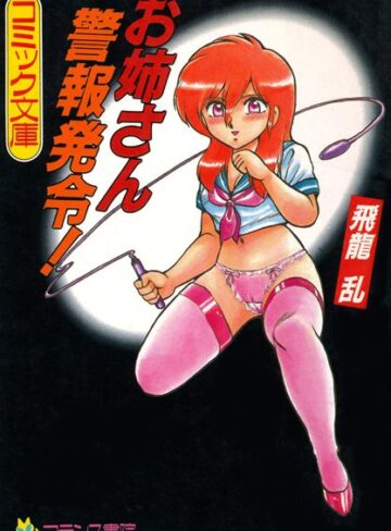 お姉さん警報発令！