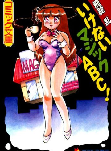 いけないマジックABC！
