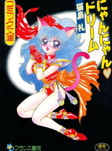にゃんにゃんドリーム