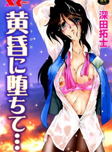 黄昏に堕ちて…