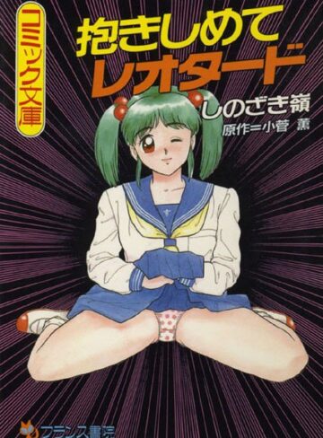 抱きしめてレオタード
