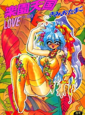 楽園天国 LOVE×100