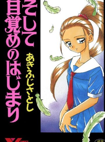 そして目覚めのはじまり