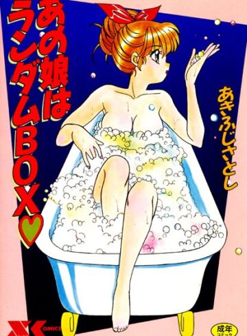 あの娘はランダムBOX
