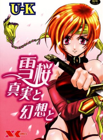 雪桜 真実と幻想と