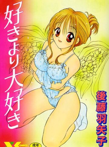 好きより大好き