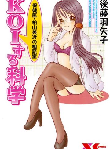 保険医・柏山美冴の相談室 KOIする科学
