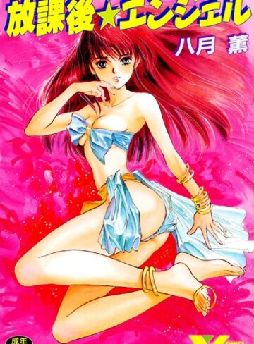 放課後☆エンジェル