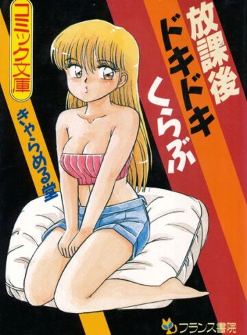 放課後ドキドキくらぶ