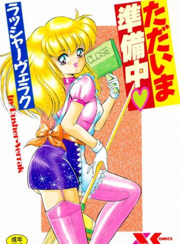 ただいま準備中
