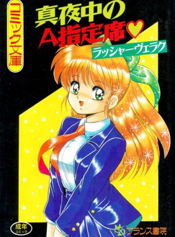 真夜中のA指定席