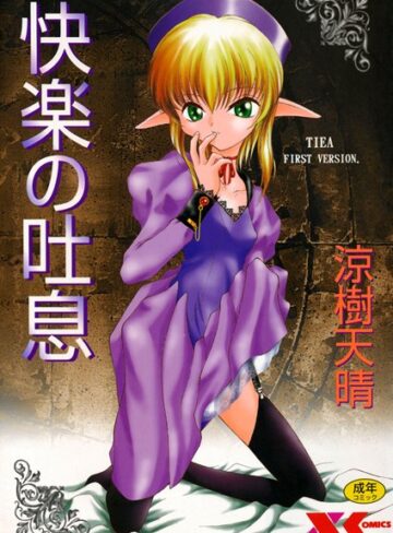 快楽の吐息