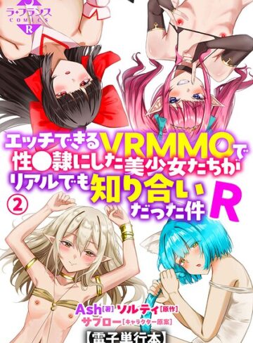 エッチできるVRMMOで性●隷にした美少女たちがリアルでも知り合いだった件R【電子単行本】