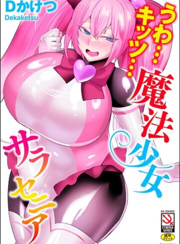 うわ…キッツ…魔法少女サラセニア