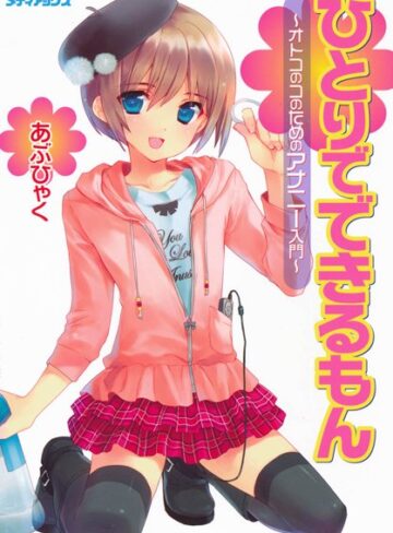 オトコのコのためのアナニー入門