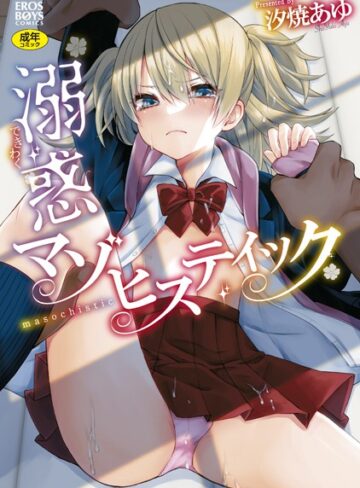 溺惑マゾヒスティック