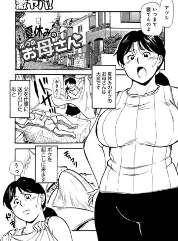 夏休みのボクのお母さん（単話）