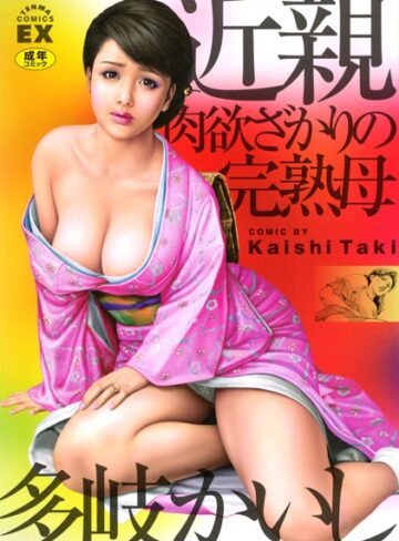 近親肉欲ざかりの完熟母