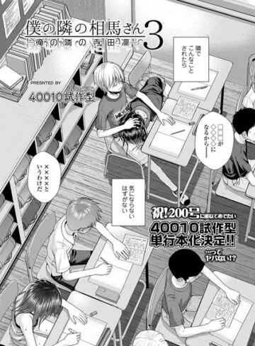 僕の隣の相馬さん（単話）