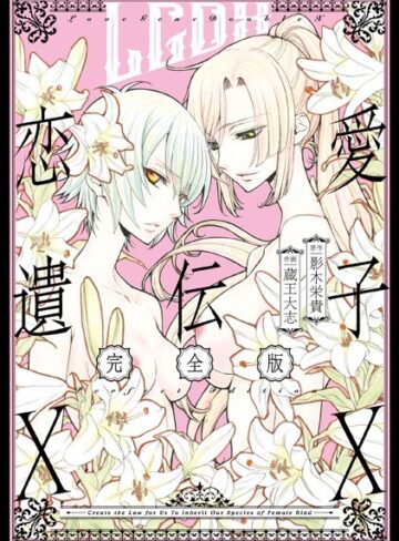 恋愛遺伝子XX 完全版