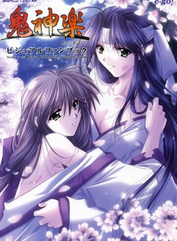 鬼神楽 ビジュアルファンブック