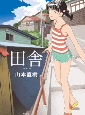 田舎