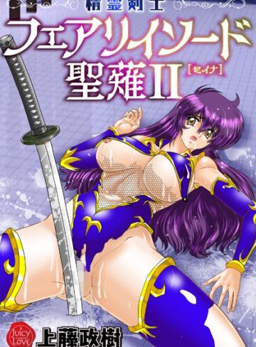 精霊剣士フェアリイソード聖薙