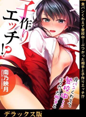 食パンくわえて登校中…ぶつかった相手と子作りエッチ！？