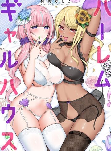 ハーレムギャルハウス【電子単行本版】