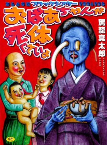 おばあちゃんが死体くさいよ