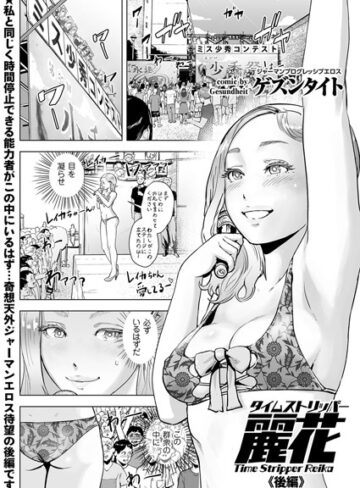 タイムストリッパー麗花（単話）