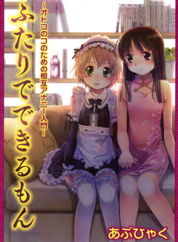 オトコのコのためのアナニー入門