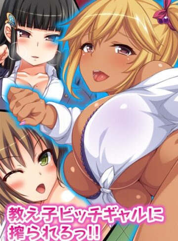 教え子ビッチギャルに搾られるっ！！【合本版】