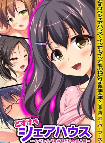 どすけべシェアハウス〜イッてもイッてもおねだりする住人達〜【合本版】