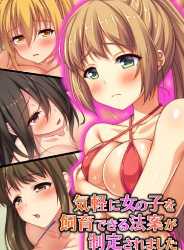 気軽に女の子を飼育できる法案が制定されました【合本版】